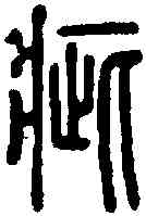 疵,說文 ,書法字典